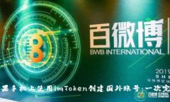 如何在苹果手机上使用imToken创建国外账号：一次