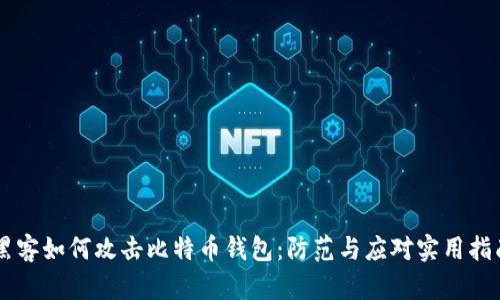 黑客如何攻击比特币钱包：防范与应对实用指南