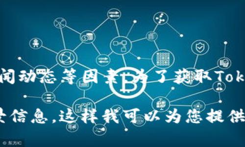 Tokenim（可能指的是某种代币或加密货币）的具体涨幅取决于不同的市场条件、时间点以及相关的新闻动态等因素。为了获取Tokenim的最新涨幅或价格信息，建议访问加密货币交易平台或相关财经网站，以获取实时的数据和行情。

如果有特定的代币或项目的详细信息，或者想要了解某个特定时间段内的涨幅情况，请提供更多的背景信息，这样我可以为您提供更加具体的帮助。