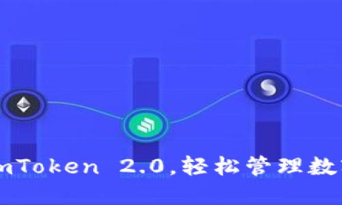 掌握imToken 2.0，轻松管理数字资产