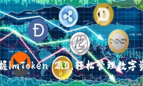 掌握imToken 2.0，轻松管理数字资产