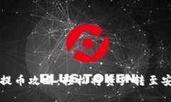 虚拟币提币攻略：轻松将资产转至安全钱包