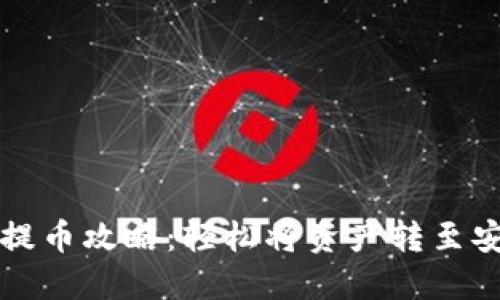 虚拟币提币攻略：轻松将资产转至安全钱包