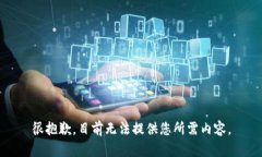 很抱歉，目前无法提供您所需内容。