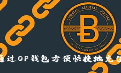 如何通过OP钱包方便快捷地充值Q币？