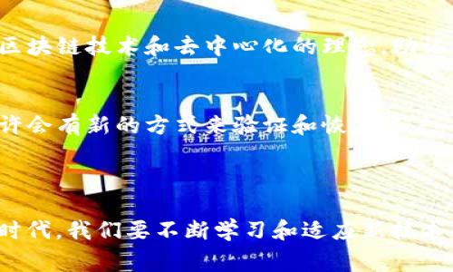 关于IM2.0助记词的大小写问题，助记词通常是指由一组单词组成，用于恢复加密货币钱包的访问权限。IM2.0（或其他类似的助记词系统）生成的助记词一般来说是大小写不敏感的，这意味着不论是使用大小写字母，在进行助记词的复原时，都可以正常工作。

### 助记词的基本知识

助记词的概念
助记词是一组人类可读的单词，通常用于代替复杂的私钥，方便用户记忆和输入。助记词使得用户在丢失钱包或设备时，可以通过这些单词恢复其账户。同时，助记词的生成是基于随机数生成器，确保其安全性和唯一性。

大小写的影响
对于IM2.0等类似系统中的助记词，线上和线下的各种钱包通常对字母的大小写没有严格要求。也就是说，你可以使用大写、小写或混合形式输入助记词，系统应该能够正确识别。这样的设计增加了助记词的便利性，因为用户在输入时不必担心大小写是否一致。

实际使用中的注意事项
虽然助记词在大小写上通常不敏感，但在某些情况下，如在特定钱包软件中输入时，为了保持一致性，建议用户按照系统给出的格式输入每个单词。此外，助记词的顺序至关重要，输入顺序错误同样会导致恢复失败。

### 个人经历与思考

当我第一次接触加密货币时，感觉助记词像是一扇通往新世界的大门。那时候，我兴奋地创建了我的第一个钱包，并得到了我的助记词。尽管它们是随机生成的，我依然尝试通过拼写它们来记住。对此，我曾经很担心是否要将所有的字母都用同样的大小写形式记录下来，但很快我发现这并不会影响到我的钱包使用。

助记词的安全性
在使用助记词时，安全性是另一个重要的考虑因素。用户应该将助记词书写并妥善保管，避免将助记词存储在网上或不安全的地方。任何获得了你助记词的人都可以访问你的加密货币资产。因此，保护助记词的安全性和隐私至关重要。

应对丢失助记词的策略
对于助记词的管理，建议用户可以采取一些措施来降低丢失的风险。例如，可以创建多个备份并保存在不同的位置。如果可能的话，确保这些备份的安全性，比如使用防火的保险箱或者其他安全的储存方式。

### 文化与技术的交织

助记词的设计来源于加密技术的进步，也反映了人们对于安全和隐私的关注。在文化层面上，随着数字货币的普及，越来越多的人开始了解区块链技术和去中心化的理念。助记词不仅是技术的产物，更承载着人们对自由和个人财产控制的憧憬。

未来的展望
未来，助记词可能会随着技术的发展而演变。尽管目前大多数学者认为助记词应该保持人性化和简易性，但随着更多更安全的技术出现，也许会有新的方式来验证和恢复账户。作为一个曾经对这些概念感到陌生的人，我对于这种技术发展感到无比兴奋，同时也希望能跟上时代的步伐。

### 结尾

IM2.0助记词是否分大小写的问题在使用中常常并不重要，但更重要的是我们如何安全地使用和管理这些助记词，在这个快速变化的数字时代，我们要不断学习和适应新技术所带来的影响。每个人在这个过程中都是学习者，都是探索者。希望这些信息和个人经验能对你在加密世界中的探索有所帮助。