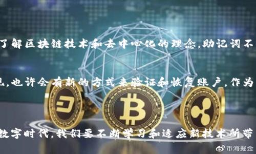 关于IM2.0助记词的大小写问题，助记词通常是指由一组单词组成，用于恢复加密货币钱包的访问权限。IM2.0（或其他类似的助记词系统）生成的助记词一般来说是大小写不敏感的，这意味着不论是使用大小写字母，在进行助记词的复原时，都可以正常工作。

### 助记词的基本知识

助记词的概念
助记词是一组人类可读的单词，通常用于代替复杂的私钥，方便用户记忆和输入。助记词使得用户在丢失钱包或设备时，可以通过这些单词恢复其账户。同时，助记词的生成是基于随机数生成器，确保其安全性和唯一性。

大小写的影响
对于IM2.0等类似系统中的助记词，线上和线下的各种钱包通常对字母的大小写没有严格要求。也就是说，你可以使用大写、小写或混合形式输入助记词，系统应该能够正确识别。这样的设计增加了助记词的便利性，因为用户在输入时不必担心大小写是否一致。

实际使用中的注意事项
虽然助记词在大小写上通常不敏感，但在某些情况下，如在特定钱包软件中输入时，为了保持一致性，建议用户按照系统给出的格式输入每个单词。此外，助记词的顺序至关重要，输入顺序错误同样会导致恢复失败。

### 个人经历与思考

当我第一次接触加密货币时，感觉助记词像是一扇通往新世界的大门。那时候，我兴奋地创建了我的第一个钱包，并得到了我的助记词。尽管它们是随机生成的，我依然尝试通过拼写它们来记住。对此，我曾经很担心是否要将所有的字母都用同样的大小写形式记录下来，但很快我发现这并不会影响到我的钱包使用。

助记词的安全性
在使用助记词时，安全性是另一个重要的考虑因素。用户应该将助记词书写并妥善保管，避免将助记词存储在网上或不安全的地方。任何获得了你助记词的人都可以访问你的加密货币资产。因此，保护助记词的安全性和隐私至关重要。

应对丢失助记词的策略
对于助记词的管理，建议用户可以采取一些措施来降低丢失的风险。例如，可以创建多个备份并保存在不同的位置。如果可能的话，确保这些备份的安全性，比如使用防火的保险箱或者其他安全的储存方式。

### 文化与技术的交织

助记词的设计来源于加密技术的进步，也反映了人们对于安全和隐私的关注。在文化层面上，随着数字货币的普及，越来越多的人开始了解区块链技术和去中心化的理念。助记词不仅是技术的产物，更承载着人们对自由和个人财产控制的憧憬。

未来的展望
未来，助记词可能会随着技术的发展而演变。尽管目前大多数学者认为助记词应该保持人性化和简易性，但随着更多更安全的技术出现，也许会有新的方式来验证和恢复账户。作为一个曾经对这些概念感到陌生的人，我对于这种技术发展感到无比兴奋，同时也希望能跟上时代的步伐。

### 结尾

IM2.0助记词是否分大小写的问题在使用中常常并不重要，但更重要的是我们如何安全地使用和管理这些助记词，在这个快速变化的数字时代，我们要不断学习和适应新技术所带来的影响。每个人在这个过程中都是学习者，都是探索者。希望这些信息和个人经验能对你在加密世界中的探索有所帮助。