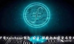 快速下载CoinBank钱包：安全、便捷的加密货币管理