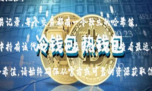 要查询tokenim（通常指代某种代币或加密资产）的哈希值，您可以通过以下几种途径进行：

### 一、区块链浏览器

区块链浏览器是查询加密资产信息最直接的方式。不同的区块链会有专门的浏览器供用户使用，例如：

1. **以太坊**：使用 Etherscan（https://etherscan.io），在搜索框中输入您的代币合约地址、交易哈希或者钱包地址，即可查看该代币的相关信息。
2. **比特币**：使用 Blockchain.com（https://www.blockchain.com/explorer），同样可以查询比特币的交易和地址信息。
3. **其他链**：如 Binance Smart Chain（BscScan），Polygon（PolygonScan）等，可以分别在其对应的浏览器上进行查询。

### 二、使用钱包软件

许多加密钱包有直接查询交易和哈希值的功能。市场上常见的钱包如：

1. **MetaMask**：可以直接连接到任何以太坊及ERC20代币的交易记录。
2. **Trust Wallet**：同样支持多种代币的查询。
3. **Coinbase Wallet**：可以查看您的代币余额和历史记录。

### 三、通过命令行工具

对于技术用户，使用命令行工具也可以直接查询哈希值。例如，使用 Ethereum 客户端（如 Geth 或 Parity）可以直接在终端中查询交易信息。

### 四、查找官方文档或社区

如果你在查找某个特定的token，可以访问其官方网站或社区（如 Discord、Reddit等），通常会有专门的渠道提供相关信息。

## 示例：查询tokenim哈希值的具体步骤

1. **确认你要查询的代币的合约地址**：这通常可以在项目的官方网站或 GitHub 上找到。
  
2. **打开区块链浏览器**：例如，Etherscan。

3. **输入合约地址**：在搜索框中输入该代币的合约地址。

4. **查看代币交易**：您可以查看该代币的所有交易记录，每个交易都有一个独立的哈希值。

5. **使用钱包进行验证**：如果您已经在某个钱包中持有该代币，您可以在钱包中直接查看最近的交易及其哈希。

通过这些方法，您可以轻松查询到任何tokenim的哈希值。请始终确保从官方或可靠的资源获取信息，以防受到诈骗或者信息不准确的影响。