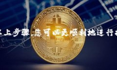 要将资金提现到 Tokenim，您可以按照以下步骤进行