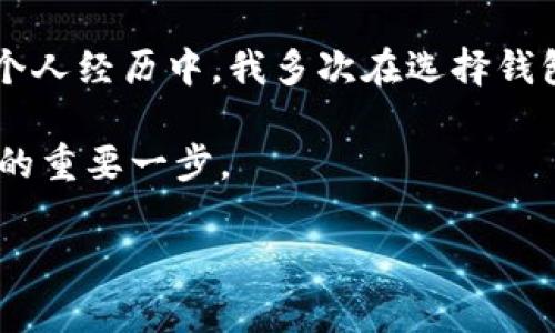   如何选择合适的钱包存储USDT，提高安全性和便捷性 /   
 guanjianci USDT, 钱包, 安全性 /guanjianci 

引言：数字货币存储的必要性
随着区块链技术的迅猛发展，数字货币逐渐走进了大众的视野。其中，USDT（泰达币）作为一种稳定币，因其与美元挂钩而受到广泛欢迎。许多人开始投资数字货币，但如何安全、便捷地存储这些数字资产却成为了一个重要问题。在这篇文章中，我将分享一些关于选择钱包存储USDT的实用建议，并结合我的个人经历，帮助你做出更好的选择。

第一步：了解不同类型的钱包
首先，我们需要了解市场上存在的不同类型的钱包。数字钱包主要分为热钱包和冷钱包。

strong热钱包/strong是一种在线钱包，通常用于频繁交易或小额资金的存储。它们的使用非常方便，像是在手机上下载一个APP，便可以随时随地进行交易。然而，正因其在线特性，热钱包的安全性较低，黑客攻击和钓鱼网站的风险较高。

我记得当我第一次接触数字货币时，非常稚嫩，下载了一个热钱包来存储我的USDT。因为方便、快捷，我每天都会随手操作。然而，正是由于我的疏忽，曾经有一次差点被骗入钓鱼网站，险些造成资金损失。幸运的是，最后我通过不断学习，对于这些潜在的风险有了更深入的认识。

相对而言，strong冷钱包/strong则是更加安全的选择。冷钱包通常是离线的，能够有效防止黑客攻击。它们通常以硬件形式存在，例如USB设备或专用的硬件钱包，通常适合于长时间存储大额资产。

在我的投资过程中，我意识到不论在线与离线，都有其优缺点，但对我来说，冷钱包在安全性上的保障更让我安心。因此，我后来选择了一款公认安全性极高的硬件钱包进行交易和存储。

第二步：选择合适的钱包品牌
在选择钱包时，品牌的信誉也是非常重要的。市场上有很多钱包品牌可供选择，以下是几个比较常见的品牌：

ul
    listrongTrezor/strong：作为最早的硬件钱包之一，Trezor在行业内建立了良好的口碑，安全性能优秀。/li
    listrongLedger/strong：Ledger以其高安全性能和多种加密货币的支持受到青睐，适合重视安全性的用户。/li
    listrongExodus/strong：这是一个比较适合新手的钱包界面友好，支持多种数字货币。/li
/ul

当我在选择钱包品牌的时候，参考了许多用户的评价和测试结果，综合考虑之后选择了一款Ledger硬件钱包。我觉得选择品牌就像选择一个值得信赖的朋友，只有相互信任才能长久相伴。

第三步：了解钱包的安全性功能
无论你选择的是热钱包还是冷钱包，了解其安全性功能都至关重要，一些常见的安全性功能包括：

ul
    listrong两步验证/strong：不少钱包提供了两步验证功能，可以增加账户安全性./li
    listrong种子短语/strong：硬件钱包的种子短语对于恢复钱包至关重要，务必妥善保管。/li
    listrong多重签名/strong：有些钱包要求多个人的签名才能完成交易，提高了安全性。/li
/ul

我曾经在一次操作中不小心泄露了我的种子短语，虽然钱包没有立刻被黑客攻破，但我意识到安全的警惕性非常重要。从那以后，我开始认真学习如何保护我的钱包安全，确保我的投资不受损失。

第四步：钱包用户体验和支持的币种
除了安全性，用户体验也是选择钱包的重要方面。一个好的钱包界面应该，方便快速操作。此外，你还需要确认钱包支持的币种，包括USDT和你未来可能投资的其他数字货币。

在使用Ledger硬件钱包的时候，我发现它不仅界面友好，操作简单，而且支持多种币种。这让我能够轻松管理和转换我的资产，感觉非常便利。同时，好的用户支持也是考虑的重要因素，在遇到问题时，能够及时得到解决方案。

第五步：钱包的费用
最后，不要忽视钱包的使用费用。热钱包通常是免费的，但可能会在交易中收取一定的手续费；而冷钱包则可能需要购买硬件，同时也可能存在维护费用。综合考虑费用，可以帮助你合理安排投资成本。

在我选择Ledger钱包时，我需要一次性投资购买硬件，但从长远来看，安全性和便利性让我觉得这笔费用是值得的。在投资过程中，合理控制费用也让我在心里随时保持冷静，避免情绪化操作带来的损失。

总结：幸福存储USDT
选择合适的钱包来存储USDT并不是一件容易的事，但了解钱包的不同类型、品牌、功能、安全性、用户体验以及使用费用，可以帮助你做出更明智的选择。在个人经历中，我多次在选择钱包的过程中犯错，但这些错误让我不断成长，最终学会如何提高资产的安全性与便捷性。

希望通过这篇文章的分享，能够帮助你在数字货币的存储上更加得心应手。在这个快速变化的数字经济时代，选择一个最合适的钱包将是你迈向财富自由的重要一步。

如果你对数字货币仍有疑问，欢迎在评论区留言，共同探讨！让我们一起在这个充满希望的数字时代，收获属于自己的财富与幸福。