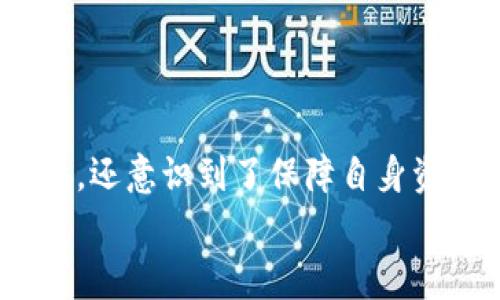 开通USDT-TRC20钱包的完整指南：简易步骤与注意事项

USDT, TRC20, 钱包/guanjianci

引言：为什么选择USDT-TRC20钱包
在加密货币投资日益盛行的今天，USDT（泰达币）作为一种广泛使用的稳定币，尤其在数字货币世界中扮演着重要角色。USDT-TRC20是基于波场（TRON）区块链的USDT版本，其低手续费和快速交易确认时间使其成为投资者的热门选择。开通一个USDT-TRC20钱包，能够让你更方便地存储、转账和交易USDT，今天我们就来详细了解如何开通这样一个钱包。

选择合适的钱包服务
在开始之前，我们需要确定选择哪个钱包服务。市面上有许多不同类型的钱包，包括热钱包、冷钱包、Web钱包和移动钱包等。对于大部分用户而言，热钱包（在线钱包）因其便捷性而被广泛使用。
我个人在选择钱包时，曾经遇到过许多困扰。记得我刚开始接触加密货币的时候，以为所有钱包都一样，在没有充分对比的情况下，最后选择了一个评价一般的钱包，结果不仅手续费高，还经常出现网络问题，导致交易延迟。因而，我在此建议大家在使用前，了解各种钱包的利弊，选择最适合自己的那一款。

创建钱包的步骤
1. **下载钱包应用**：根据你的设备选择相应的钱包应用。常见的推荐有Trust Wallet、ImToken等，这些应用支持USDT-TRC20。
2. **注册账户**：通常，钱包应用会要求你注册一个账户。需要提供一个有效的邮箱地址并设置密码。
3. **备份助记词**：在创建钱包时，你会得到一组助记词。要确保将其安全妥善地保存，因为这是你找回钱包的重要凭证。记得要做到不与他人分享，避免潜在的安全风险。
我在第一次创建钱包时，因为疏忽把助记词随意放在了一个文档里，幸好后来意识到这个问题，及时转移到一个更安全的地方。如果你的钱包助记词丢失或者泄露，可能会面临无法找回资产的风险。

充值你的USDT-TRC20钱包
当你成功开通钱包后，接下来是充值。我当时通过交易所转账的方式将USDT充值到我的钱包中，过程相对简单：
1. 在交易所界面选择提币（提现）。
2. 输入你的钱包地址。确保这个地址是TRC20类型的USDT地址，否则可能会导致你的资金丢失。
3. 输入需要提币的数量，然后确认，在几分钟内就可以到账了。
这里特别提醒大家，确保在提币时再次检查地址的正确性，我自己就曾因为一时疏忽而输错过一次地址，虽然最终通过对方的帮助找回了资金，但这个过程真的让我非常紧张。

使用USDT-TRC20钱包的技巧
开通和充值钱包后，你可能会发现如何使用这个钱包同样重要。以下是我总结的一些使用技巧：
1. **定期检查交易记录**：随时关注你的钱包交易记录，一旦发现异常，立即采取措施，比如更换密码和开启双重身份验证。
2. **控制交易频率**：如果你是长期投资者，可以适当减少频繁交易，降低手续费支出。
3. **学习市场动态**：了解USDT及其市场趋势，跟随技术分析和新闻动态，能够使你在交易时做出更理智的决定。我也曾因为没及时了解市场动态而错失良机。

安全性与风险管理
当我们谈到电子钱包时，安全性永远是一个重要的话题。对于个人用户来说，日常的安全意识可以有效降低潜在风险：
1. **启用双重验证**：很多钱包和交易平台都支持双重验证，开启后可以有效防止他人未经授权进入你的钱包。
2. **定期更换密码**：当你觉得密码可能已经泄露时，及时更换密码，以确保安全。
3. **使用硬件钱包**：如果你有大额资产的存储需求，考虑投资一个硬件钱包，将一些资产转移到硬件钱包中，以提高安全性。
我认识的一位朋友，在他近乎所有的加密资产都存储在一个在线钱包里后，遭遇了黑客攻击，损失惨重。因此，安全意识确实非常重要。

总结：开启新世界的大门
在当今数字化的时代，了解并开通USDT-TRC20钱包并不难，但背后却蕴含着丰富的知识和技巧。在这个过程中，我们不仅学习到了如何开通钱包、进行充值、使用钱包，还意识到了保障自身资产安全的重要性。对于诸多刚接触加密货币的人而言，开设一个USDT-TRC20钱包，正是开启新世界的一扇门。
希望今天的分享能够帮助你顺利开通一款USDT-TRC20钱包，并在数字资产的道路上走得更加顺畅。