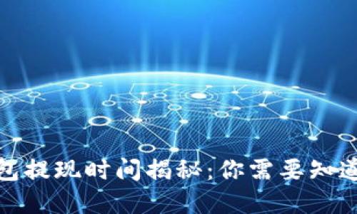 数字货币钱包提现时间揭秘：你需要知道的实用信息