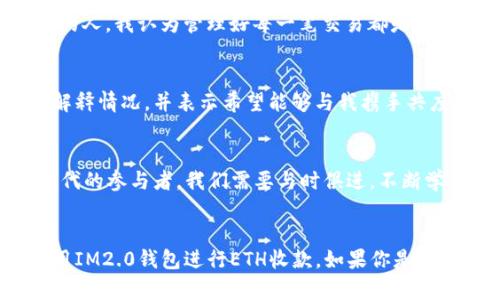 轻松掌握IM2.0钱包收款ETH的方法
IM2.0钱包, ETH收款, 数字货币/guanjianci

引言：体验数字货币的便捷
随着数字货币的迅猛发展，越来越多的人开始尝试使用各种电子钱包进行交易。其中，IM2.0钱包因其用户友好的设计和安全性而脱颖而出。今天，我想分享我的经历以及一些关于如何在IM2.0钱包中轻松收款ETH的实用技巧。回想起我第一次接触数字货币时，心中充满了好奇与期待，今天希望能将这些经验传递给你们，让大家也能享受这份便利。

IM2.0钱包概述
IM2.0钱包是一款多功能的数字货币钱包，其支持多种主流加密货币的收发，包括以太坊（ETH）。作为一名数字货币的爱好者，我之所以选择IM2.0钱包，是因为它不仅拥有强大的安全保护机制，还提供了简单易懂的用户界面，让我在使用的过程中没有任何障碍。对于初学者来说，它的直观设计尤为重要，非常友好。

创建IM2.0钱包账户
首先，我们需要去官网下载IM2.0钱包的应用程序，或者访问其官方网站创建一个账户。这个过程非常简单，就像我小时候在家中注册社交平台一样。只需要输入一些基本信息，设置一个强密码，以确保钱包的安全性。记得一定要妥善保管好你的助记词，这可是你重置钱包的关键哦！

充值ETH到IM2.0钱包
当你完成了IM2.0钱包的注册，就可以充值ETH了。如果你还不知道如何购买ETH，可以通过一些大型的加密货币交易所，比如Binance或Coinbase进行购买，然后将ETH转入你的IM2.0钱包。这个过程就像我小时候用拼图搭建梦想家园一样，需要一点耐心和细心。

在IM2.0钱包中收款ETH
一旦你的钱包中有了ETH，就可以开始收款了。如果你是企业主或自由职业者，希望通过IM2.0钱包来收款，操作是非常简单的。你只需要在钱包中找到“收款”选项，生成一个地址或二维码，分享给你的客户。客户只需将ETH转到这个地址，就可以完成交易。

实用收款技巧
为了使收款过程更为顺利，我有几个小窍门可以分享给大家。首先，确保你的客户在转账前确认地址的准确性。你可以使用IM2.0钱包中的“复制地址”功能来确保他们没有输入错误。记得我第一次收款时因为客户输入了错误地址，结果让我非常挫败。不过，随着经验的积累，这种小错误我再也没有犯过了！

收款后的注意事项
在客户成功转账并完成ETH收款后，你可以在IM2.0钱包中查看交易记录。这些记录不仅帮助你管理财务，还能为你的会计记录提供便利。作为一名追求细节的人，我认为管理好每一笔交易都是极其重要的，它能让我更清晰地了解自己的收入和支出。

个人经历与情感的共鸣
我曾经在一个小型创业项目中，通过IM2.0钱包收款进行支付，这让我经历了一些感人的瞬间。有一次，一位客户因为家庭原因无法及时付款，他给我发信息解释情况，并表示希望能够与我携手共度难关。对于这样的客户，我选择了理解与支持。在下次的交易中，他如约支付，更让我深刻感受到建立信任的重要性，这对我今后的职业生涯产生了很大影响。

前景与展望
未来，我相信IM2.0钱包将持续发展，提供更多的功能和服务。数字货币的趋势将越来越明显，随着技术的进步，我们的支付方式也将不断更新。作为这个新时代的参与者，我们需要与时俱进，不断学习。纵观历史，每一次技术变革都带来了巨大的机遇，而我希望能够把握住这次加密货币的潮流。

总结
总的来说，IM2.0钱包为用户提供了一个安全、简便的收款方式，特别适合初学者和数字货币爱好者。通过本文的分享，我希望能够帮助更多的人了解如何使用IM2.0钱包进行ETH收款。如果你是一个对数字货币充满好奇的人，不妨尝试一下。我相信，你的旅程也将会充满惊喜和探索。
