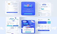 如何抓住数字货币一天一万倍的机会？