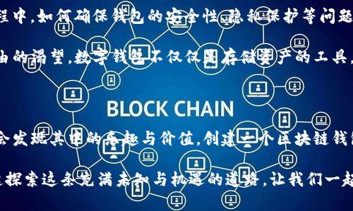   掌握区块链，安全生成你的数字钱包！ / 
 guanjianci 区块链, 数字钱包, 安全生成 /guanjianci 

区块链技术的崛起

在我记忆中的某个午后，阳光透过窗帘洒落在我的书桌上，那是一幅时间与信息交织的画面。随着互联网的快速发展，区块链技术逐渐走入了我的视野。它不仅是比特币的基础，更是一个沿着去中心化、安全性和透明性努力的技术。将来，区块链将如何重塑我们的金融世界，甚至影响到我们的日常生活？这个问题每次浮现在脑海中，总让我充满期待。

区块链的魅力不止于其底层技术，还在于它所赋予的机会与可能性。特别是现在，在数字货币越来越流行的过程中，区块链钱包成为了每个投资者的必备工具。钱包的安全性和生成方式显得尤为重要，因此，探索区块链钱包生成器，你会发现它的实用价值让人惊叹。

什么是区块链钱包？

在深入钱包生成器之前，我们先来了解区块链钱包的基本概念。区块链钱包是一种数字工具，使用户能够存储、发送和接收数字资产。虽然它的名字中有