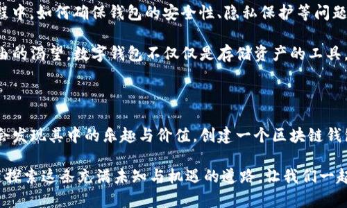   掌握区块链，安全生成你的数字钱包！ / 
 guanjianci 区块链, 数字钱包, 安全生成 /guanjianci 

区块链技术的崛起

在我记忆中的某个午后，阳光透过窗帘洒落在我的书桌上，那是一幅时间与信息交织的画面。随着互联网的快速发展，区块链技术逐渐走入了我的视野。它不仅是比特币的基础，更是一个沿着去中心化、安全性和透明性努力的技术。将来，区块链将如何重塑我们的金融世界，甚至影响到我们的日常生活？这个问题每次浮现在脑海中，总让我充满期待。

区块链的魅力不止于其底层技术，还在于它所赋予的机会与可能性。特别是现在，在数字货币越来越流行的过程中，区块链钱包成为了每个投资者的必备工具。钱包的安全性和生成方式显得尤为重要，因此，探索区块链钱包生成器，你会发现它的实用价值让人惊叹。

什么是区块链钱包？

在深入钱包生成器之前，我们先来了解区块链钱包的基本概念。区块链钱包是一种数字工具，使用户能够存储、发送和接收数字资产。虽然它的名字中有