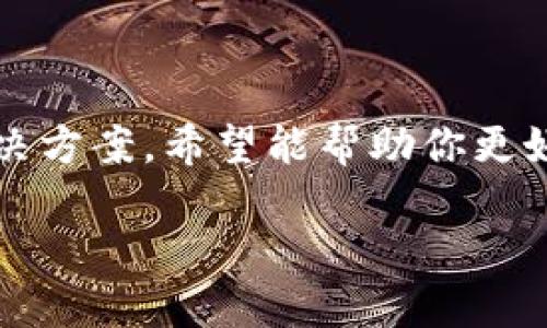 关于“imToken 2.0转账显示确认中”的问题，我将为你提供一些重要的解析和解决方案，希望能帮助你更好地理解这款数字钱包的转账操作。以下是我为此问题准备的、关键词及详细内容。

imToken 2.0转账确认中？看这一篇，让你轻松搞定！