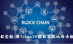 智能定投：用TokenIM轻松实现比特币投资