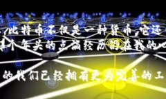 在2009年，注册比特币钱包的过程相对简单，但由