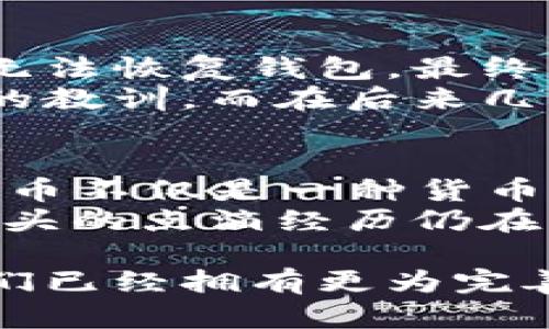 在2009年，注册比特币钱包的过程相对简单，但由于当时比特币仍处于发展的初期，许多好的工具和平台尚未成熟。下面我将详细介绍在那个时期如何注册比特币钱包，并穿插一些我的个人经历。

了解比特币及其钱包的基本概念
比特币是一种去中心化的数字货币，首先在2009年由中本聪（Satoshi Nakamoto）推出。为了存储和交易比特币，用户需要用到比特币钱包。
比特币钱包有多种类型，包括在线钱包、桌面钱包和移动钱包。在2009年，桌面钱包还比较流行，最著名的就是Satoshi Nakamoto发布的“比特币核心”（Bitcoin Core）。

选择比特币钱包
在2009年，选择比特币钱包的选项非常有限。作为一名早期用户，我当时选用了比特币核心（Bitcoin Core）。它是一个全节点钱包，用户需要下载整个区块链，这在当时的网络条件下是一个挑战。
当然，如果你更希望拥有一些现代化选择，可以考虑后续推出的其他类型钱包，例如移动钱包或在线钱包。但在09年的时候，这些选择还不多见。

下载比特币核心（Bitcoin Core）
注册比特币钱包的第一步是下载比特币核心。访问比特币官方网站（bitcoin.org），找到下载链接。下载完成后，安装并启动这个程序。在我的记忆中，等待区块链同步的过程是非常缓慢的，整个过程可能需要几个小时到几天的时间。
在下载和安装的同时，我对比特币的未来充满期待，也有些不安。毕竟，当时它的价值刚刚起步，只是一些早期的用户和技术爱好者的讨论。

创建钱包
安装完成后，钱包会要求你创建一个新的钱包。你会看到一个随机生成的助记词，必须保存好并确保其安全。这些助记词将用于恢复钱包，丢失之后将无法找回。
在这个过程中，我的内心充满了新鲜感。这是我第一次拥有“虚拟货币”，那种兴奋的感觉至今难以忘怀。

获取比特币
在注册并创建好钱包之后，获取比特币是下一步。2009年，比特币的获取主要是通过挖矿或参与社区活动。我选择了委身于挖矿的方式，和一些志同道合的朋友组成了小团体，共同使用计算机进行矿池挖矿。
一开始比特币的挖矿难度并不高，所以我们能在相对短的时间内得到一些比特币。然而，现在回想起来，这段经历让我感受到真正的先锋精神，仿佛是在为未来铺路。

安全性和备份
在09年，安全性尚未引起大家足够的重视。在创建钱包之后，我并未意识到备份的重要性。直到有一天，我的电脑出现了一些故障，导致我无法恢复钱包。最终失去了那段时间辛苦挖到的比特币。
因此，采用多种方式进行备份是非常必要的。在创建钱包后，最好将私钥和助记词保存到其他设备或纸质存储器中。这是我从失败中吸取的教训，而在后来几年中一直遵循这个原则。

总结与个人感悟
回顾2009年比特币钱包的注册过程，我感慨万千。虽然当时的技术条件和环境相比现在简陋，但那种探索未知的激情让我终生难忘。比特币不仅是一种货币，它还代表着一场金融体系的革命，让我们对财富和价值的理解发生了根本性的变化。
在那个时代，注册一个比特币钱包不仅是技术层面的操作，更是一个全新时代的开启。即便在今天，比特币仍然充满争议与机会，而那个年头的点滴经历仍在我的心中留下深刻的印记。

通过这个过程，我也希望更多的人能够意识到，加密货币还有很多潜力待开发，并鼓励他们加入这个充满活力的社区。尽管今时今日的我们已经拥有更为完善的工具和资源，但曾经的那些探索与尝试，让我更加珍惜如今所拥有的一切。希望未来越来越多的人能够在这条道路上找到自己的方向。