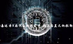 在现代金融市场中，数字货币的兴起让越来越多