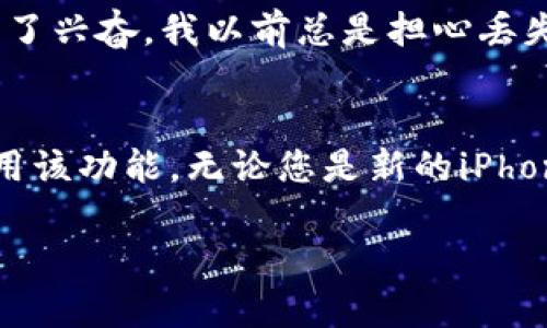 在苹果手机上使用的钱包应用（Apple Wallet）默认界面语言会根据系统语言设置来决定。如果您的手机默认是英文，钱包应用的界面也会是英文。如果您希望将其切换为其他语言，可以按照以下步骤进行：

步骤 1: 打开设置
首先，在您的苹果手机上找到并点击“设置”应用程序。这是一个齿轮图标，通常可以在主屏幕上找到。

步骤 2: 访问通用设置
在“设置”菜单中，向下滑动并找到“通用”选项，点击进入。“通用”设置通常在列表的上半部分。

步骤 3: 选择语言与地区
接下来，继续向下滑动，找到“语言与地区”选项，点击它。这将允许您更改设备上的语言设置。

步骤 4: 更改设备语言
在“语言与地区”页面上，您会看到“iPhone语言”这一选项。点击它，然后选择您希望使用的语言。选择后，系统会提示您确认更改。在确认后，您的手机语言（以及所有相关应用，包括钱包）将会更改为您所选择的语言。

步骤 5: 重新启动应用
完成语言更改后，建议关闭并重新打开钱包应用，以确保所有内容都已更新为新选择的语言。

语言对钱包应用的影响
语言设置对于使用Apple Wallet尤为重要，因为这一应用涉及到各种金融信息和个人资料。在设置不同语言时，确保您能够理解应用中的所有指示和信息，以便安全地管理您的卡片、票据和其他数字资产。

我的个人经历
我还记得第一次使用Apple Wallet时，那种便利的感觉真的让我惊喜。当我看到钱包应用能够储存我的信用卡、登机牌和电影票时，我的内心充满了兴奋。我以前总是担心丢失实体票据，现在只需用手机轻轻一刷，就能轻松解决所有问题。虽然我当时使用的是英文界面，但我很快适应了，并享受到了这些功能带来的便利。

总结
苹果手机的Wallet应用为用户提供了一种快捷方便的方式来管理各种卡片及票据，通过简单的步骤，您可以轻松切换语言，以便更好地理解和使用该功能。无论您是新的iPhone用户，还是希望提升使用体验的老手，掌握语言设置都是非常必要的。希望以上内容对您有所帮助！

请注意，以上步骤适用于较新的iPhone系统，具体操作可能因系统版本而异。如果您使用的是旧版操作系统，可能需要根据相应的步骤进行调整。