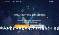 如何购买加密货币钱包靓号：实用指南与个人经