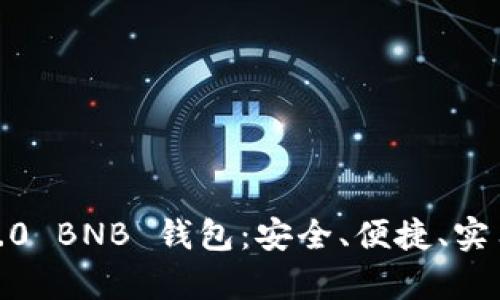 全面解析 imToken 2.0 BNB 钱包：安全、便捷、实用的数字资产管理工具