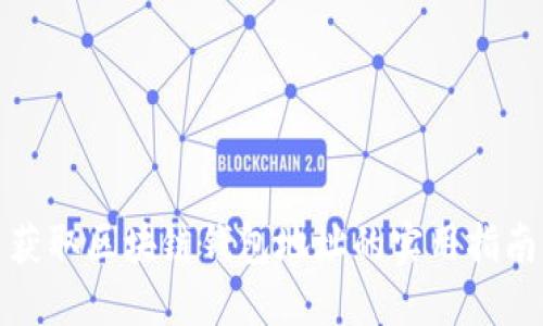 获取区块链钱包地址的实用指南