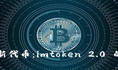 轻松添加新代币：imtoken 2.0 的实用指南