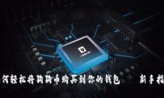 如何轻松将狗狗币购买到你的钱包——新手指南