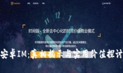 安卓IM：真相揭示与实用价值探讨