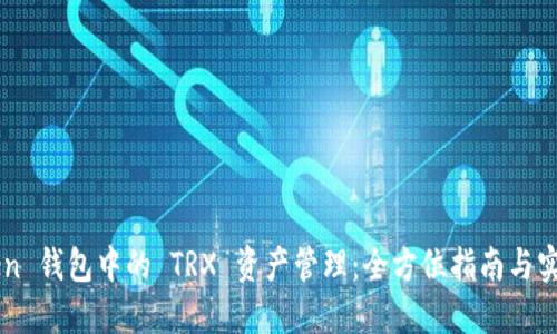 imToken 钱包中的 TRX 资产管理：全方位指南与实用技巧