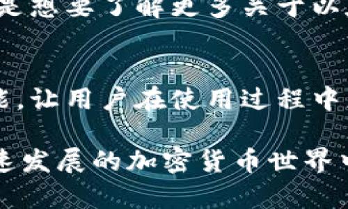 Bee Wallet是一款数字钱包，支持多种加密货币的存储和交易，其中以太坊（Ethereum）是其主要支持的币种之一。以太坊是一种开源的区块链平台，允许开发者在其上创建智能合约和去中心化应用（DApps）。Bee Wallet为用户提供了一种简单安全的方式来管理以太坊及其代币。

1. Bee Wallet的基本功能
Bee Wallet不仅仅是一个货币存储工具，它还提供了许多实用的功能。例如，用户可以方便地查看他们的余额、发送和接收ETH和其他ERC-20代币。此外，Bee Wallet还支持与去中心化交易所（DEX）的连接，用户可以在钱包内进行交易，无需将资金转移到集中式交易所。

2. 以太坊的特点与优势
以太坊的最大特点是智能合约，它可以自动执行合约条款，保证交易的透明性和安全性。这使得以太坊不仅是一种数字货币，还是一个强大的开发平台。在Bee Wallet，用户可以轻松访问这些智能合约，并与之互动，例如参与DeFi项目或进行NFT交易。

3. 如何使用Bee Wallet管理以太坊
注册Bee Wallet相对简单，用户只需下载应用并创建一个新钱包。创建完成后，用户将获得一个助记词，这个助记词一定要妥善保存，丢失后无法找回钱包访问权限。一旦安装好，用户可以方便地将以太坊转入钱包，或者进行其他代币的操作。

4. 个人体验与看法
说起数字钱包，我还记得我小时候第一次接触比特币时的那种好奇与兴奋。数字货币的世界对于我来说就像一个神秘的宝藏，每一次交易都有可能让我发现新的惊喜。而Bee Wallet的设计让我觉得它更人性化，不再只是冷冰冰的技术工具，它为我提供了更为直观的用户体验。

5. 安全性与隐私保护
在当前的网络环境下，安全性是使用加密货币钱包时首要考虑的因素。Bee Wallet为了保护用户的资金，采用了多重加密技术，并且用户的私钥始终保存在设备端，不会上传到云端。这种设计让我感到放心，因为我深知私钥是访问数字资产的唯一钥匙。

6. 实用的交易工具与功能
Bee Wallet还内置了多种实用功能，比如价格提醒、历史交易记录等。这些功能帮助我更好地管理投资组合。对于刚入门的用户来说，这些工具显得尤为重要，有助于他们掌握市场动态，做出更明智的决策。

7. 社区与支持
Bee Wallet背后有着一个活跃的社区，用户之间经常交流使用心得和技巧。加入这个社区让我无论是在使用过程中遇到问题，还是想要了解更多关于以太坊的信息都不再孤单。同时，开发者团队也十分注重用户反馈，并不断更新钱包的功能，修复bug，让用户体验更加顺畅。

8. 未来展望
随着加密货币和区块链技术的不断发展，Bee Wallet在未来还有很大的提升空间。希望它能支持更多的去中心化应用和跨链功能，让用户在使用过程中更加便捷。我相信，以太坊的升级，例如以太坊2.0的即将来临，必将带来更多的机遇和挑战。

总之，Bee Wallet是一款为以太坊用户量身打造的数字钱包，不仅安全、方便，还带来丰富的功能，让用户可以轻松参与到这个快速发展的加密货币世界中。无论是新手还是老玩家，使用Bee Wallet都可以享受到更好的数字资产管理体验。