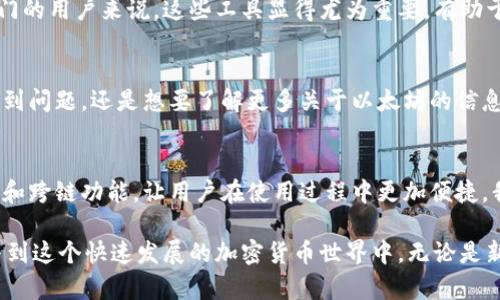 Bee Wallet是一款数字钱包，支持多种加密货币的存储和交易，其中以太坊（Ethereum）是其主要支持的币种之一。以太坊是一种开源的区块链平台，允许开发者在其上创建智能合约和去中心化应用（DApps）。Bee Wallet为用户提供了一种简单安全的方式来管理以太坊及其代币。

1. Bee Wallet的基本功能
Bee Wallet不仅仅是一个货币存储工具，它还提供了许多实用的功能。例如，用户可以方便地查看他们的余额、发送和接收ETH和其他ERC-20代币。此外，Bee Wallet还支持与去中心化交易所（DEX）的连接，用户可以在钱包内进行交易，无需将资金转移到集中式交易所。

2. 以太坊的特点与优势
以太坊的最大特点是智能合约，它可以自动执行合约条款，保证交易的透明性和安全性。这使得以太坊不仅是一种数字货币，还是一个强大的开发平台。在Bee Wallet，用户可以轻松访问这些智能合约，并与之互动，例如参与DeFi项目或进行NFT交易。

3. 如何使用Bee Wallet管理以太坊
注册Bee Wallet相对简单，用户只需下载应用并创建一个新钱包。创建完成后，用户将获得一个助记词，这个助记词一定要妥善保存，丢失后无法找回钱包访问权限。一旦安装好，用户可以方便地将以太坊转入钱包，或者进行其他代币的操作。

4. 个人体验与看法
说起数字钱包，我还记得我小时候第一次接触比特币时的那种好奇与兴奋。数字货币的世界对于我来说就像一个神秘的宝藏，每一次交易都有可能让我发现新的惊喜。而Bee Wallet的设计让我觉得它更人性化，不再只是冷冰冰的技术工具，它为我提供了更为直观的用户体验。

5. 安全性与隐私保护
在当前的网络环境下，安全性是使用加密货币钱包时首要考虑的因素。Bee Wallet为了保护用户的资金，采用了多重加密技术，并且用户的私钥始终保存在设备端，不会上传到云端。这种设计让我感到放心，因为我深知私钥是访问数字资产的唯一钥匙。

6. 实用的交易工具与功能
Bee Wallet还内置了多种实用功能，比如价格提醒、历史交易记录等。这些功能帮助我更好地管理投资组合。对于刚入门的用户来说，这些工具显得尤为重要，有助于他们掌握市场动态，做出更明智的决策。

7. 社区与支持
Bee Wallet背后有着一个活跃的社区，用户之间经常交流使用心得和技巧。加入这个社区让我无论是在使用过程中遇到问题，还是想要了解更多关于以太坊的信息都不再孤单。同时，开发者团队也十分注重用户反馈，并不断更新钱包的功能，修复bug，让用户体验更加顺畅。

8. 未来展望
随着加密货币和区块链技术的不断发展，Bee Wallet在未来还有很大的提升空间。希望它能支持更多的去中心化应用和跨链功能，让用户在使用过程中更加便捷。我相信，以太坊的升级，例如以太坊2.0的即将来临，必将带来更多的机遇和挑战。

总之，Bee Wallet是一款为以太坊用户量身打造的数字钱包，不仅安全、方便，还带来丰富的功能，让用户可以轻松参与到这个快速发展的加密货币世界中。无论是新手还是老玩家，使用Bee Wallet都可以享受到更好的数字资产管理体验。