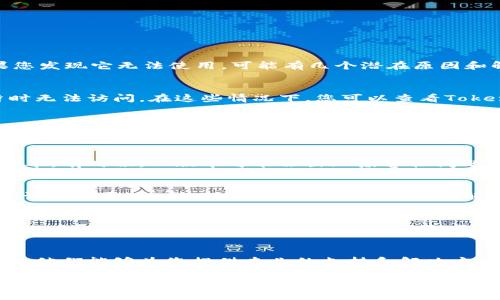TokenIM 是一种使用区块链技术的身份标识和交易平台，如果您发现它无法使用，可能有几个潜在原因和解决方法。以下是一些可能的情况和应对策略：

### 1. 系统维护或服务故障
有时候，TokenIM可能会进行系统升级或维护，这可能会导致暂时无法访问。在这些情况下，您可以查看TokenIM的官方网站或社交媒体账号，了解是否有相关通知或公告。

### 2. 网络连接问题
如果您的网络连接不稳定，可能会导致TokenIM无法正常工作。确保您的设备连入了稳定的网络，尝试重新启动路由器或更换Wi-Fi网络。

### 3. 应用更新
如果您使用的是TokenIM的移动应用，确保您已经更新到最新版本。有时候，旧版本可能会出现兼容性问题，导致无法正常使用。

### 4. 账号问题
如果您的账号出现问题，例如被封禁或密码错误，您将无法登录。请尝试通过“找回密码”功能或联系客服解决此类问题。

### 5. 文件或数据错误
在某些情况下，TokenIM可能由于设备存储问题或应用程序异常而无法正常启动或运行。您可以尝试卸载并重新安装应用程序，看看问题是否得到解决。

### 6. 客服支持
如果以上方法均无法解决问题，建议您联系TokenIM的客服团队。他们能够为您提供专业的支持和解决方案。

希望这些建议能帮助您解决TokenIM无法使用的问题！如果您有进一步的问题，可以随时问我。