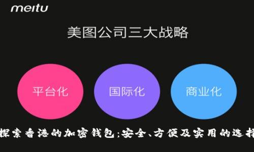 探索香港的加密钱包：安全、方便及实用的选择