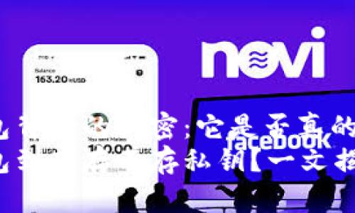 硬件钱包背后的秘密：它是否真的有私钥？
硬件钱包到底存不存私钥？一文揭开真相