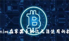 解决Tokenim在苹果手机上无法使用的技巧与方法