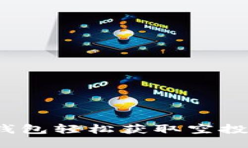 如何通过Tokenim钱包轻松获取空投糖果：新手必备指南