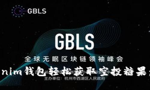 如何通过Tokenim钱包轻松获取空投糖果：新手必备指南