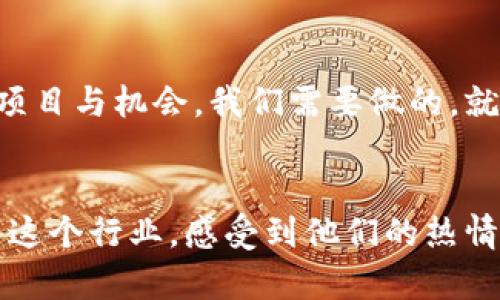   Tokenim支持空投：如何利用这一机会获取丰厚收益 / 
 guanjianci 空投, Tokenim, 加密货币 /guanjianci 

什么是空投？
在加密货币的世界里，空投（Airdrop）是一个相对流行的概念。简而言之，空投是指项目方将一定数量的代币免费赠送给用户，通常是为了推广其项目或增加用户的参与度。对于我们这些热爱加密货币的人来说，空投是一种非常实用的获取新代币的方式，不仅可以尝试新项目，还有可能收获意想不到的收益。

Tokenim的背景介绍
在众多的加密货币项目中，Tokenim逐渐崭露头角。它不仅提供了一种创新的交易平台，更通过空投的方式吸引了大量用户的注意。让我回想起我第一次接触加密货币时的模样，那种兴奋与期待的心情，现在在Tokenim的空投活动中再次被唤起。Tokenim所承诺的创新与实用性真正让我感受到了一种科技的力量，以及投资的乐趣。

Tokenim空投的优势
Tokenim的空投活动在众多空投项目中脱颖而出的原因，除了其团队的专业背景外，还有以下几个明显的优势：

ul
    listrong高透明度：/strong Tokenim在空投过程中保持公开透明，让参与者清晰地了解活动规则和代币分配方式。这样的透明性大大增强了用户的信任感。/li
    listrong社区驱动：/strong Tokenim强调社区的重要性，通过空投吸引新用户同时鼓励老用户的参与。社区的活跃性往往直接影响项目的长期发展。/li
    listrong参与门槛低：/strong 相比于一些复杂的投资方式，Tokenim的空投活动参与门槛相对较低，普通用户和新手均可轻松参与。/li
/ul

如何参与Tokenim的空投活动？
参与Tokenim的空投活动其实非常简单。根据我的经验，以下是简要的步骤：
ol
    listrong注册账户：/strong 首先，你需要在Tokenim平台上注册一个账户。这个过程是免费的且只需几分钟。记得用一个有效的邮箱地址注册，因为后续的空投信息会发送到你的邮箱。/li
    listrong关注社交媒体：/strong Tokenim通常会在社交媒体平台上发布空投活动的信息，比如Twitter、Telegram等。因此，跟随Tokenim的官方账号，及时获取第一手信息是非常重要的。/li
    listrong完成任务：/strong Tokenim的空投活动通常会要求参与者完成一些简单的任务，比如转发推文或者邀请朋友。一些更高级的活动甚至可能需要参与者对项目的具体了解。/li
/ol

Tokenim的空投如何带来实际收益？
参与空投的一个重要原因就是为了获取收益。回到我的投资经历，我曾参与过一些空投项目，其中一些后来确实增长了投资价值，这让我意识到，如果我们能够选择正确的项目，就能获得不错的回报。Tokenim的空投代币往往在项目上线后会受到市场的关注，价格有可能出现上涨；当然，这也与市场的整体环境和项目本身的质量有关。

空投的潜在风险与注意事项
尽管空投有它的优点，但参于者也需要意识到潜在的风险。比如，有些项目可能仅仅是为了吸引用户的“噱头”，而缺乏实际的应用价值。在参与空投前，进行一定程度的市场调研是非常必要的。此外，保持警惕，防止个人信息泄露或遭遇诈骗也是参与空投时需要格外注意的事项。

个人经验分享
作为一名区块链爱好者，我在过去的几年里参与了无数次空投。每一次的期待和激动都是难以言喻的。我曾记得，有一次我参与了一个项目的空投，结果那个项目后来爆红，代币价格几乎翻了十倍！那一刻，我体会到了什么是“乘风破浪”与“飞黄腾达”。

Tokenim的空投则能够让我再次燃起这份投资激情。我相信，参与Tokenim的空投，不仅是为了短期的收益，更是一个了解区块链技术、接触新兴项目的绝佳机会。

展望未来
随着区块链技术不断的发展和普及，空投活动或许会成为更多项目推广的重要方式。Tokenim的成功只是个开始，未来的市场中还会涌现出更多的创新项目与机会。我们需要做的，就是不断学习，适应这些变化，把握机会。

总结
空投是一种吸引用户的重要方式，而Tokenim则通过高透明度、社区驱动和低参与门槛的优势，让我们能够轻松参与到其中。当我看到越来越多的人加入这个行业，感受到他们的热情与期待时，我不禁感慨，时代在变化，机会也在不断涌现。希望大家能够抓住Tokenim空投的机会，实现自己的投资梦想！