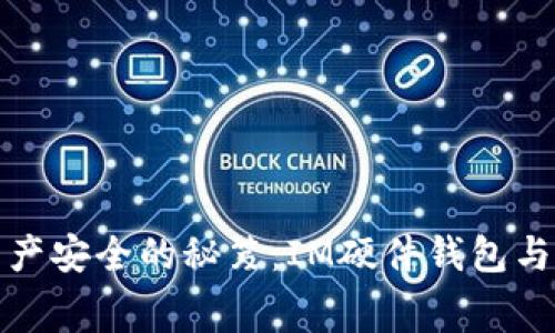 提升加密资产安全的秘笈：IM硬件钱包与矿工费管理