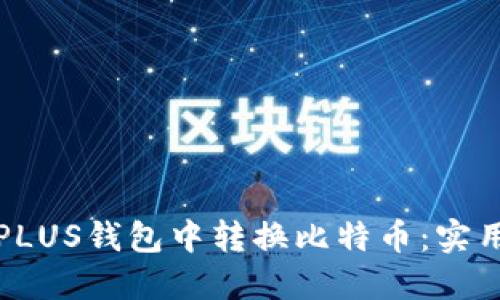如何轻松在PLUS钱包中转换比特币：实用指南与技巧