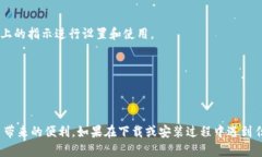 关于如何在华为设备上下载IM 2.0的步骤，其实并