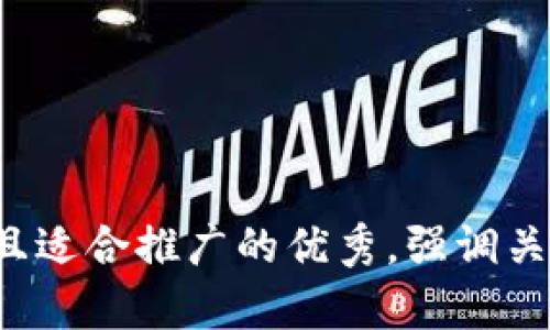 思考一个有吸引力并且适合推广的优秀，强调关键词的实用价值，放进