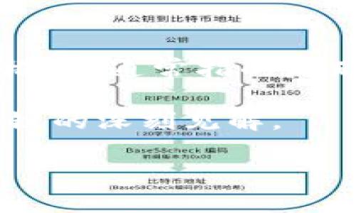 区块链和加密货币领域一直是充满神秘色彩和快速变化的领域，其中的术语和概念层出不穷。黑洞钱包（Dead Wallet）是一个非常一个特殊的概念，通常指的是那些无法访问或失去控制的钱包。这些钱包虽然存在于区块链上，但由于私人密钥的丢失或者被长期锁定，里面的加密资产基本上是无法恢复的。

在本篇文章中，我们将详细探讨“区块链打入黑洞钱包”，其含义、影响以及相关的实用知识，帮助读者更好地理解这一现象，并从中获得有关区块链的深刻见解。

区块链与黑洞钱包：畅游数字资产的陷阱与机遇
