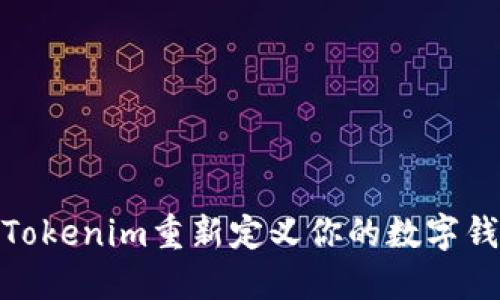 如何用Tokenim重新定义你的数字钱包体验