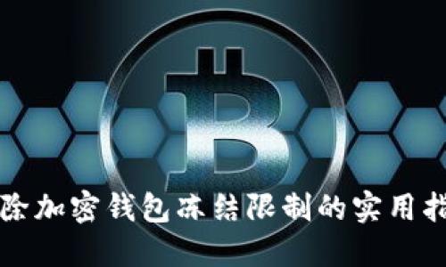 解除加密钱包冻结限制的实用指南
